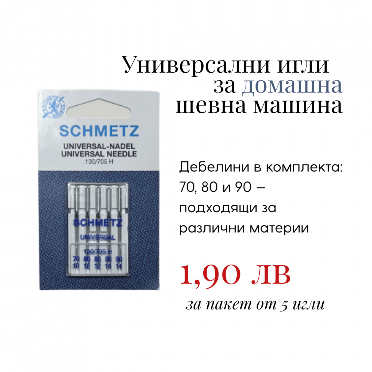 Игли за домашна шевна машина - Универсални Игли за домашна шевна машина - Универсални